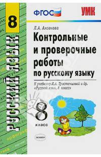Русский язык. 8 класс. Контрольные и проверочные работы к учебнику Л.А. Тростенцовой и др.