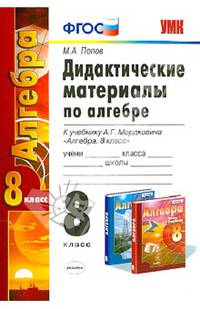 Алгебра. 8 класс. Дидактические материалы к учебнику А.Г. Мордковича. ФГОС