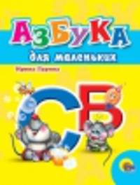 Азбука для маленьких