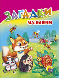 Загадки малышам
