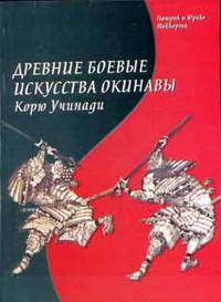 Древние боевые искусства Окинавы Корю Учинади. Рюкю кобудо тайкан.