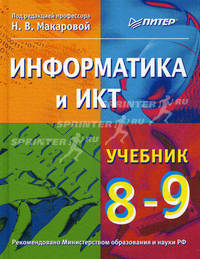 Информатика и ИКТ. Учебник. 8–9 классы.Учебник для ССУЗов