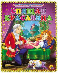 Спящая красавица