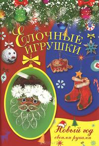 Новый Год своими руками. Елочные игрушки
