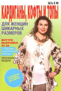 Шьем кардиганы, кофты и топы для женщин шикарных размеров (+ выкройки)