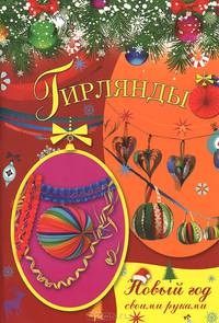 Новый Год своими руками. Гирлянды