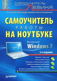 Самоучитель работы на ноутбуке - ('Самоучитель Левина').
