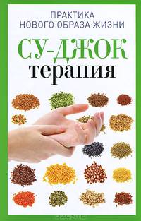 Практика нового образа жизни. Су-Джок терапия