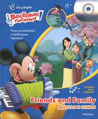 Друзья и семья. Disney English Disney English. Весёлые песенки!