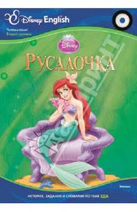 Русалочка (тема 'Еда'). Disney English Disney English. Читаем сами! (2 уровень)