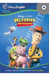 История игрушек (тема 'Тело человека'). Disney English Disney English. Читаем сами! (2 уровень)