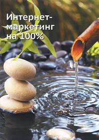 Интернет-маркетинг на 100 %-