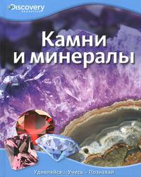 Камни и минералы Discovery Education