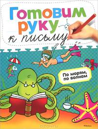По морям, по волнам. Готовим руку к письму
