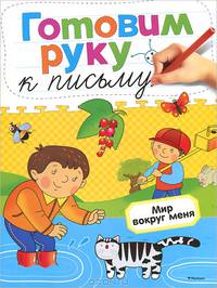 Мир вокруг меня. Готовим руку к письму