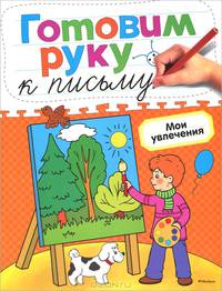 Мои увлечения. Готовим руку к письму