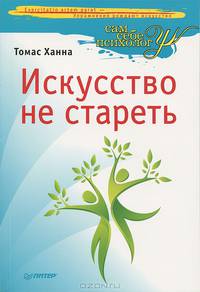Искусство не стареть. Система развития подвижности и гибкости в любом возрасте