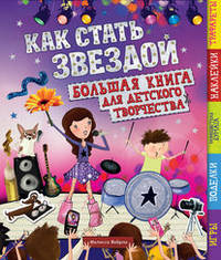 Как стать звездой Большая книга для детского творчества