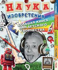 Наука и изобретения Большая книга для детского творчества