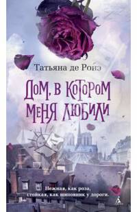 Дом, в котором меня любили