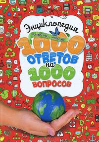 Энциклопедия вопросов и ответов. 1000 ответов на 1000 вопросов Энциклопедии