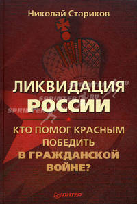 Ликвидация России. Кто помог красным победить в Гражданской войне?