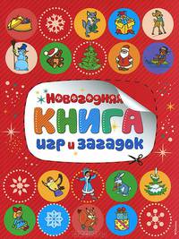 Новогодняя книга игр и загадок