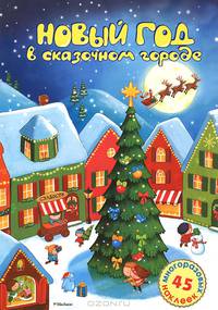 Новый год в сказочном городе (плакат + наклейки)