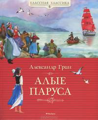 Алые паруса. Грин А.