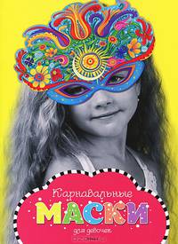 Карнавальные маски для девочек Новогодние маски