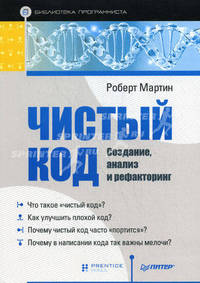 Чистый код: создание, анализ и рефакторинг. Библиотека программиста