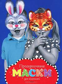 Праздничные маски для малышей Новогодние маски