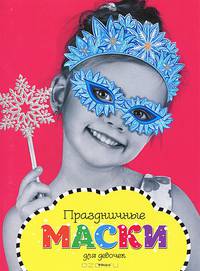 Праздничные маски для девочек Новогодние маски