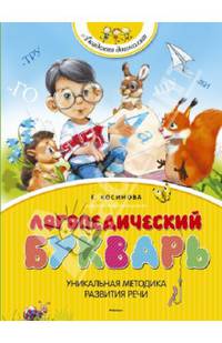 Логопедический букварь