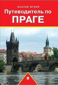 Путеводитель по Праге.Путеводитель.-М.:Проспект,2014.