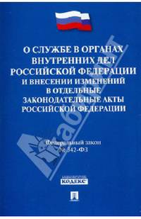 Федеральный закон №342-ФЗ "О службе в органах внутренних дел Российской Федерации и внесении изменений в отдельные законодательные акты Российской Федерации"