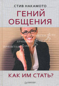 Гений общения. Как им стать?--