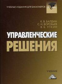 Управленческие решения. Учебник для бакалавров(изд:8)