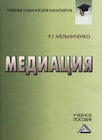 Медиация: Учебное пособие для бакалавров / Р.Г. Мельниченко.