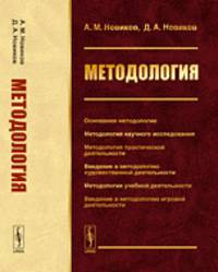 Методология. Основания методологии. Методология научного исследования. Методология практической деятельности. Введение в методологию художественной деятельности