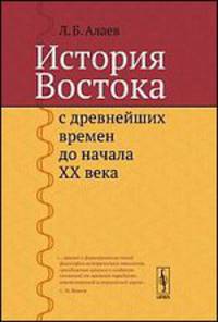 История Востока с древнейших времен до начала XX века - 2 изд.