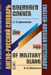 Англо-русский словарь военного сленга // English-Russian Dictionary of Military Slang