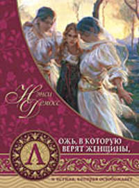 Ложь, в которую верят женщины, и истина, которая освобождает