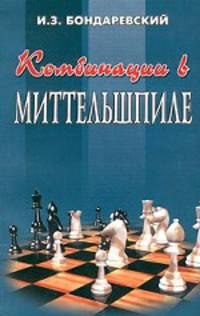 Комбинации в миттельшпиле