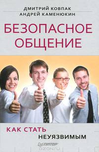 Безопасное общение, или Как стать неуязвимым!-