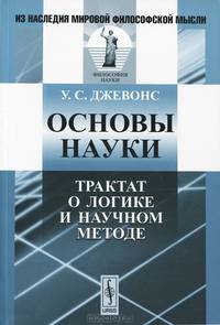 Основы науки. Трактат о логике и научном методе
