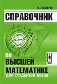 Справочник по высшей математике для студентов вузов