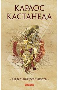 Карлос Кастанеда. Том 2. Отдельная реальность