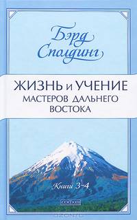 Жизнь и учение Мастеров Дальнего Востока кн. 3-4 нов. (тв)