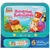 Паровозик из Ромашково и другие мультфильмы. 6 известных мультфильмов, любимых песен
